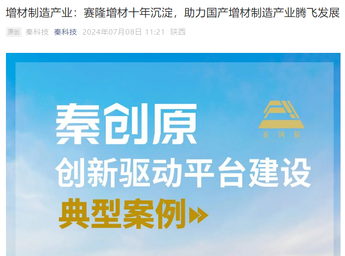 秦科技：增材制造產業：賽隆增材十年沉淀，助力國產增材制造產業騰飛發展