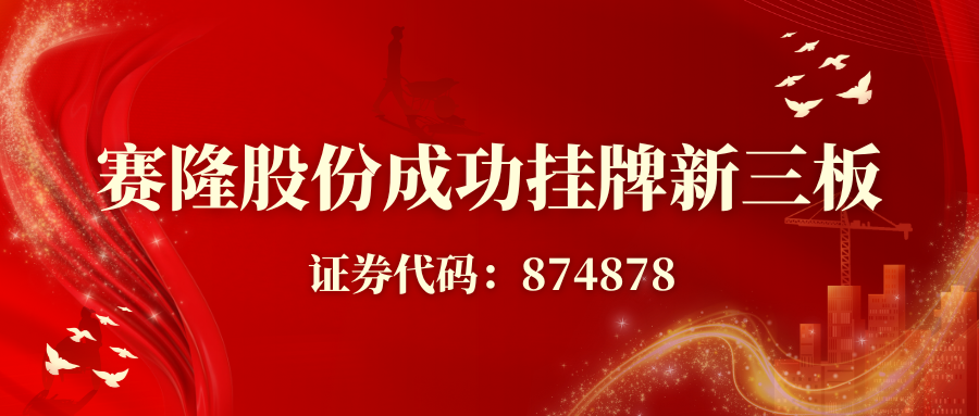 賽隆股份成功掛牌新三板，開啟資本賦能發(fā)展新征程